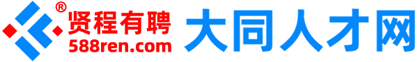 贤程有聘-大同人才招聘网
